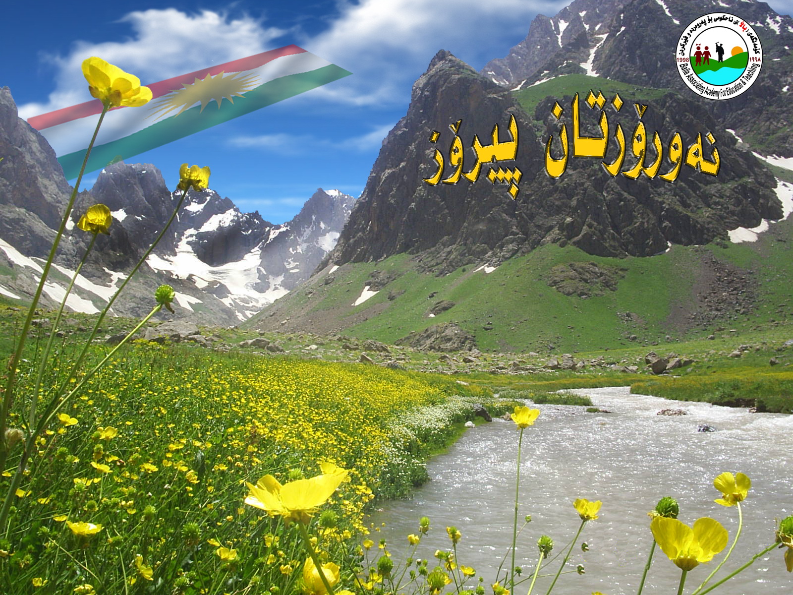 نه‌ورۆزتان پیرۆز