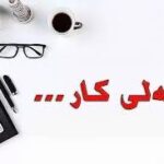 هه‌لی كار          فرصة عمل