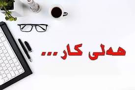 هه‌لی كار          فرصة عمل
